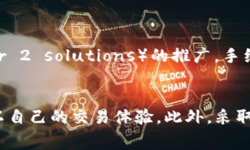 什么是Tokenim手续费?
Tokenim手续费是指在使用Tokenim这一去中心化金融平台（DeFi）时，用户进行交易、转账或其他操作所需支付的费用。这些费用主要用于激励网络中的矿工或验证者，以确保交易的安全性和有效性。手续费的计算方式可能会受到许多因素的影响，包括网络拥堵情况、交易金额、以及平台的具体政策。

Tokenim手续费的计算方式
通常情况下，Tokenim手续费的计算可以通过以下几个步骤来理解：
ol
    listrong交易类型：/strong不同类型的交易可能会有不同的手续费。例如，发起一个简单的转账交易，手续费可能低于进行复杂的智能合约操作。/li
    listrong网络状态：/strong手续费会受到网络当前状态的影响。如果网络当前处理的交易量很大，手续费通常会提高。这是因为在网络拥堵时，矿工会优先处理那些手续费更高的交易。/li
    listrong交易金额：/strong有些平台的手续费是根据交易金额的一定比例来计算的。因此，进行大额交易时，手续费相对较高，而小额交易的手续费则相对较低。/li
    listrong平台政策：/strong不同平台的手续费结构会有所不同，Tokenim可能会根据其市场策略和用户反馈定期调整手续费标准。/li
/ol

手续费示例计算
假设某用户在Tokenim平台上进行一次交易，网络当前的平均手续费为0.01 ETH。如果用户交易金额为1 ETH，那么该用户需要支付的手续费为：
手续费 = 交易金额 × 手续费百分比   网络平均手续费
如果手续费百分比为0.2%，那么计算过程如下：
手续费 = 1 ETH × 0.002   0.01 ETH = 0.002 ETH   0.01 ETH = 0.012 ETH
因此，用户在这笔交易中需支付0.012 ETH作为手续费。

影响Tokenim手续费的因素
除了上述提到的基本因素，还有多个变量会影响Tokenim手续费：
ul
    listrong链上活动：/strong在某些情况下，链上活动增加会导致手续费上涨。在此情况下，用户需要提前评估网络状态，从而选择最佳的交易时机。/li
    listrong时间因素：/strong有时在特定时间段进行交易（如项目公告或大型活动）会导致手续费急剧上升。因此，用户可以选择在流量较少的时段进行交易，以降低手续费。/li
    listrong滑点：/strong滑点是指实际交易价格与预期价格之间的差额，如果存在较大的滑点，可能会影响用户的整体交易成本。/li
/ul

如何降低Tokenim手续费
在Tokenim平台上，为了降低手续费，用户可以采取以下几种策略：
ol
    listrong选择低峰时段交易：/strong了解网络流量高峰时段，并在相对较冷清的时间内进行交易，可以降低手续费。/li
    listrong批量交易：/strong如果你有多个交易需求，可以尝试将它们合并为一笔交易，节省总手续费。/li
    listrong设置合适的手续费：/strong某些平台允许用户自定义手续费。用户可以选择设置较低的费用，但这可能会导致交易处理时间延长。/li
/ol

Tokenim手续费的未来趋势
随着去中心化金融领域的持续发展，Tokenim手续费的结构和计算方式也可能会发生变化。首先，随着技术的进步，链下解决方案和第二层协议（Layer 2 solutions）的推广，手续费有可能会逐步下降。其次，Tokenim和其他DeFi平台可能会应用更为智能化的算法，以根据用户的交易习惯和市场状态动态调整手续费。

总结
总之，Tokenim手续费的计算方式涉及多个因素，如交易类型、网络状态、交易金额和平台政策等。用户在进行交易时，应充分了解手续费的相关知识，以自己的交易体验。此外，采取适当的策略可以有效降低手续费，从而提高收益。在快速变化的DeFi市场中，关注手续费的动态变化，可以帮助用户做到更加聪明的投资和交易决策。