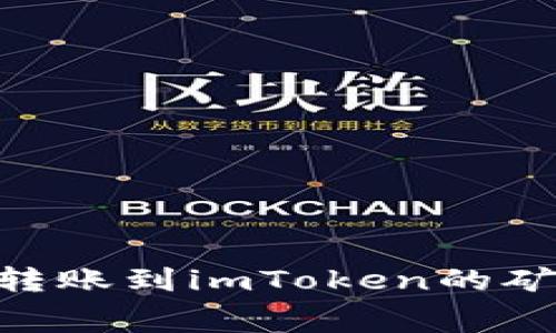 2025必看：欧易转账到imToken的矿工费解析与策略