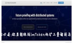 2025必看：欧易转账到imToken的矿工费解析与策略