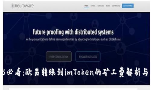 2025必看：欧易转账到imToken的矿工费解析与策略