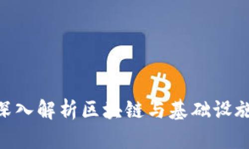 2025必看：深入解析区块链与基础设施的未来趋势