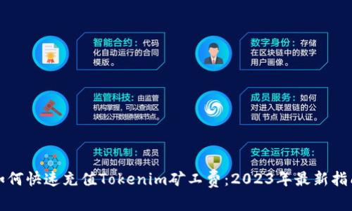 如何快速充值Tokenim矿工费：2023年最新指南