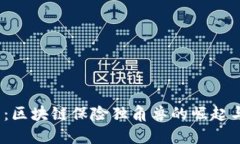 2025必看：区块链保险独角兽的崛起与未来趋势