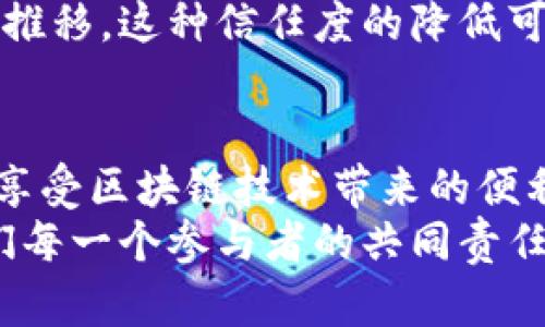 jiaoti不升级Tokenim的后果分析：2025年必看/jiaoti
Tokenim, 区块链, 升级, 技术演进/guanjianci

引言
在当今快速发展的区块链技术领域，Tokenim作为一款备受关注的数字资产管理工具，其升级与否直接关系到用户体验和安全性。随着技术的不断演进，Tokenim不升级可能会带来一系列深远的影响。那么，不升级Tokenim究竟会怎么样呢？在这篇文章中，我们将详细探讨不升级的潜在后果，以及为何用户应当高度重视这一问题。

一、技术安全性下降
不升级的一个显著后果是安全性将大幅下降。区块链技术本身虽然具备很高的安全性，但随着技术的发展，新型的攻击手段也相继出现。如果Tokenim不进行版本更新，便无法及时修复潜在的安全漏洞，从而使用户的资产面临风险。此外，许多升级不仅是为了增加新功能，更是为了修复安全隐患，因此用户的资产安全将处于不断被威胁之中。

二、错失新功能与体验
随着Tokenim的不断发展，升级往往伴随着新功能的引入和用户体验的提升。例如，新的用户界面、增强的交易速度、更加友好的操作流程等都会在升级后得以实现。如果用户选择不升级，他们将错失这些有价值的改进，从而使得使用体验大打折扣。
科技界流行一句话：“不进则退。”在快速发展的区块链行业，用户期待的是不断创新、持续改进的产品体验。如果Tokenim停滞不前，那么其他竞争者将迅速填补这一空白，用户也许会逐渐流失。

三、兼容性问题
随着技术的进步，其他生态系统和平台的标准也在不断变化。如果Tokenim不进行升级，可能会导致其与其他免费的数字资产选择或服务之间出现兼容性问题。换句话说，即便用户依旧使用Tokenim，随着时间的推移，其在与其他平台或服务的交互中将遇到越来越多的障碍。
例如，用户可能无法发送或接收某些新型加密货币，或是无法参与一些依赖于最新技术协议的去中心化应用（DApp）。

四、缺乏社区支持
区块链技术的复兴除了依赖技术本身的进步，还依赖于活跃的社区支持。如果Tokenim不进行任何形式的更新，它将逐渐失去开发者的关注。开发者的缺乏会导致缺少新功能的开发及问题的解决，形成一个负向循环。
此外，活跃的社区能够促进信息的分享和交流，增强用户之间的联系。不升级的Tokenim将可能陷入孤立状态，形成与外部交流隔绝的局面。

五、资产流动性降低
在区块链世界中，资产的流动性是判断其价值的重要因素之一。如果Tokenim长期不升级，其平台的活跃度将随着时间降低，从而导致用户对其资产的信心下降。这会进一步降低Tokenim的流动性，用户可能会感到将资产撤出Tokenim的必要性，从而导致资产大量流出，形成恶性循环。

六、对市场机会的错失
在当前的数字资产市场，新的机会不断层出不穷，包括新的交易平台、新的投资渠道以及新的市场趋势等。如果Tokenim选择不升级，最后将错失这些可能带来可观收益的机遇。而市场机会因为错失将会给用户带来不可承受的损失。

七、用户信任度下降
用户对数字资产管理工具的信任不仅取决于其技术本身，更取决于其持续的创新与更新。Tokenim若不升级，将可能导致用户对平台的信任度下降，随着时间推移，这种信任度的降低可能会不可逆转。信任度的流失不仅影响现有用户，也会对潜在用户产生负面影响。

八、总结与展望
综上所述，Tokenim不升级将带来技术安全性下降、错失新功能、兼容性问题、缺乏社区支持、资产流动性降低以及用户信任度下降等一系列严重后果。我们在享受区块链技术带来的便利时，也应肩负起随时更新与适应的责任。只有通过不断的迭代与创新，才能确保在竞争日益激烈的市场中立于不败之地。
因此，建议所有使用Tokenim的用户务必关注其升级动态，确保自己能够享受更加安全、便捷的数字资产管理体验。对于区块链的未来，持续关注和适应是我们每一个参与者的共同责任。