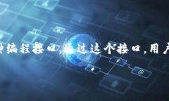 区块链提币接口是指在区块链技术系统中，用于