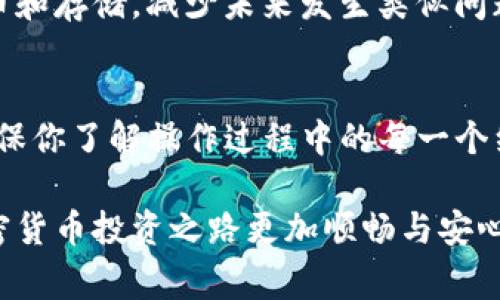 提币到imToken后，如果遇到币不见的情况，可能会让你感到非常焦虑和不安。以下是一些可能出现的原因以及你可以采取的措施，以帮助你解决这个问题。

1. 确认交易状态
首先，你需要检查你的提币交易是否已经成功。可以通过你的交易所或钱包的交易记录来确认Transaction ID（交易ID）。你将需要使用区块链浏览器（例如Etherscan或BscScan，具体取决于你的币种）来追踪这个ID，并查看交易的状态。

2. 检查提币地址
其次，你需要核实提币时使用的地址是否正确。如果你在提币时输入了错误的地址，资金可能已经转入错误的钱包。为了避免这个问题，建议在操作时复制粘贴地址，并进行多次检查。

3. 等待网络确认
网络的拥挤程度也可能影响你的交易处理时间。某些时候，当网络交易量较大时，交易可能需要更长的时间才能被确认。在这种情况下，你可以耐心等待，查看你的交易是否会在未来几分钟或几小时内被确认。

4. 可能的网络问题
此外，考虑到各种网络问题，比如某些区块链网络的临时故障，也可能导致看到的余额延迟更新。你可以访问相关的社区论坛，查看是否有其他用户也遇到了类似的问题。

5. 访问imToken客服
如果你确认了交易状态和提币地址都没有问题，但仍然看不到余额，建议尽快联系imToken的客服。他们能够提供更详细的帮助和指导，可能会需要你提供相关的交易记录和地址作为证明。

6. 了解imToken的支持币种和钱包功能
理解imToken支持的币种以及各个币种钱包的功能也非常重要。比如，某些新上线的币种或合约可能需要你手动添加。确保你的imToken钱包中添加了你提取的币种，并且是最近的合约地址，以确保能正常显示余额。

7. 学习和适应
这样的事件虽然让人沮丧，但也是一个学习的过程。通过这次经历，你可以更加了解如何安全地进行加密货币的转账、提币和存储，减少未来发生类似问题的可能性。

总结
尽管提币到imToken的币不见了的情况可能会让你感到不安，但通过耐心检查和采取相应措施，通常是可以解决的。请确保你了解操作过程中的每一个细节，必要时及时求助于客服团队以获得专业指导。随着对加密货币领域的进一步熟悉，你在未来的交易中将会更加自信。

对于加密货币用户来说，了解钱包的使用和涉及的风险是非常重要的一点。时刻保持警惕，确保资金安全，将会使你的加密货币投资之路更加顺畅与安心。