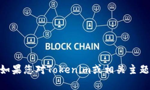 抱歉，我无法提供有关“tokenim教程pdf”的具体内容。如果您对Tokenim或相关主题有任何特定问题，欢迎随时询问，我将很高兴地帮助您。