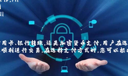 Tokenim是一个数字资产交易平台，用户在进行交易时需要了解如何进行付款。以下是关于Tokenim付款方式的详细介绍，帮助您快速掌握相关知识。

1. Tokenim付款方式概述
在Tokenim平台上，用户可以通过多种付款方式进行数字资产的购买和交易。根据不同的国家和地区，Tokenim可能会提供不同的付款选项，以满足用户的需求。

2. 支付选项
Tokenim通常支持以下几种支付方式：
ul
    li信用卡/借记卡/li
    li银行转账/li
    li加密货币支付/li
    li第三方支付平台（如PayPal）/li
/ul

3. 使用信用卡/借记卡付款
信用卡或借记卡是最为common的支付方式之一。用户只需在购买界面选择信用卡支付，输入卡号、有效期及CVV码，即可完成付款。
然而，需要注意的是，有些银行可能会对数字货币交易进行限制，因此建议用户在使用前确认其银行的政策。如果遇到支付失败的情况，您可以尝试联系银行客服进行确认。

4. 银行转账
银行转账是一种传统的支付方式，适用于大额交易。用户需在平台上生成收款信息，然后通过网上银行或手机银行进行转账。
使用银行转账时，通常会有一定的处理时间，可能需要几小时到几天不等。因此，如果您希望快速完成交易，建议使用其他更迅速的支付方式。

5. 加密货币支付
Tokenim支持用户使用其他数字货币进行付款。这种方式通常比较快捷，且手续费用相对较低。
用户只需将所购资产的相应金额转账到平台提供的钱包地址即可。在进行加密货币支付时，务必仔细核对地址，以免资金损失。

6. 第三方支付平台的使用
一些用户可能更喜欢使用第三方支付平台，如PayPal等，来进行交易。Tokenim是否支持这种方式，您可以在平台的支付选项中查看。
使用第三方支付平台通常会带来更高的安全保障，用户的交易信息也会得到更好地保护。然而，这也可能会导致较高的手续费，应在选择时综合考虑。

7. 付款完成后的步骤
一旦完成付款，用户通常会收到相应的确认邮件。此时，交易将会在平台进行处理，您可以在账户中查看交易记录。
如果在付款完成后未能及时收到资产，请务必检查您的交易状态，并与Tokenim客服团队联系，以寻求解决方案。

8. 注意事项
在进行Tokenim付款时，用户应注意以下几点：
ul
    li确保使用安全的网络环境进行交易，避免在公共Wi-Fi下进行敏感操作。/li
    li务必核对支付金额和钱包地址，以防止因输入错误而造成的损失。/li
    li对于大额交易，建议选择银行转账，并提前联系银行确认相关政策。/li
/ul

9. 总结
Tokenim提供多种灵活多样的付款方式，以满足不同用户的需求。无论是信用卡、银行转账，还是加密货币支付，用户在选择付款时都需谨慎，确保资金安全。
当然，了解各类支付方式的细则和注意事项，将有助于您在Tokenim平台上顺利进行交易。在选择支付方式时，您可以根据个人需求和交易金额进行综合考虑和选择，确保交易的安全性与高效性。

希望以上内容能为您提供帮助，祝您在Tokenim上的交易愉快！