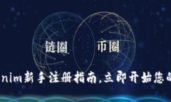 2025必看：Tokenim新手注册指南，立即开始您的数字