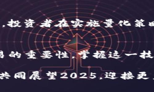   2025必看：立即掌握ImToken量化交易秘笈！ / 

 guanjianci ImToken, 量化交易, 加密货币, 投资策略 /guanjianci 

引言
在加密货币的世界中，投资者们总是寻找更高效和可靠的方式来管理他们的资产。随着技术的不断进步，量化交易逐渐成为了一种主流的交易策略。而ImToken作为一个知名的数字资产钱包，不仅支持多种加密货币，还为量化交易提供了良好的环境和工具。在这篇文章中，我们将深入探索ImToken的量化交易功能，并为您提供一些切实可行的策略，帮助您在2025年前抓住市场机会。

ImToken概述
ImToken，成立于2016年，是一个领先的数字资产钱包，支持以太坊及ERC20代币。它的用户友好界面和强大的安全性使其成为许多投资者的首选。除此之外，ImToken还提供多种功能，包括DApp浏览器、DeFi服务和量化交易工具。其中，量化交易工具的引入，使得投资者可以通过数据分析来实现更加精准的资产配置。

量化交易的基本概念
量化交易，顾名思义，是利用数学和统计模型来进行交易决策的一种方式。与传统的主观交易不同，量化交易基于历史数据和算法，通过编程实现自动化交易。最常用的量化策略包括套利策略、趋势跟踪策略和市场制造策略等。因此，量化交易不仅可以提高交易的效率，还能在一定程度上降低情绪对交易的影响。

ImToken量化交易的优势
为什么选择在ImToken进行量化交易？首先，ImToken提供了实时的市场数据和丰富的历史数据分析功能，使得投资者能够更好地进行量化模型的开发和。其次，ImToken以其强大的安全性和灵活性，使得量化交易的执行过程更加可靠。此外，ImToken的用户社区非常活跃，用户可以分享彼此的策略与见解，从而进一步提升交易效果。

如何开始ImToken量化交易
想要开始在ImToken进行量化交易，首先需要掌握基本的编程技能，尤其是Python或R语言，因为多数量化交易模型都通过代码实现。然后，您可以跟随以下步骤快速入门：

ol
listrong注册ImToken账户：/strong如果您还没有ImToken账户，请下载并安装应用，按照指示完成注册流程。/li
listrong选择量化指标：/strong确定您想要的量化指标，例如收益率、夏普比率、最大回撤等。/li
listrong数据分析：/strong利用ImToken平台提供的历史数据，进行数据清洗和分析，以便为算法模型提供支持。/li
listrong建立交易算法：/strong根据您的分析结果，建立适合您投资目标的交易算法。/li
listrong回测策略：/strong使用ImToken的数据回测功能，对策略进行历史回测，验证其有效性。/li
listrong投入实盘交易：/strong在经过全面测试后，您可以开始少量投入实盘交易，并持续监控策略的表现。/li
/ol

量化策略实战
在ImToken中实施量化交易时，选择合适的策略至关重要。以下是几种适合初学者及中级投资者的量化策略：

h41. 趋势跟踪策略/h4
趋势跟踪策略基于市场可以呈现出一定的趋势这一假设。具体而言，当价格上升时，投资者买入；当价格下降时，投资者出售。此策略需要时刻关注市场动态，并根据价格变化做出快速反应。因此，不少投资者会使用技术指标如移动平均线（MA）来确认趋势方向。这样的策略在范围交易和波动市场中尤其有效。

h42. 对冲套利策略/h4
对冲套利策略旨在利用不同市场或资产之间的价格差异来获利。例如，当同一资产在两个平台的价格不一致时，投资者可以在低价平台购买并在高价平台出售，从中获利。这种策略要求投资者具有敏锐的市场洞察力和快速执行的能力，而ImToken提供的实时数据能够帮助投资者迅速抓住机会。

h43. 案例分析：某量化策略的成功/h4
某位投资者在ImToken上实施了基于市场深度的量化策略。他通过分析链上交易数据，发现某些时间段内的交易量和价格波动存在规律。于是，他开发了一种模型，根据交易量的变化来判断市场行情，并在此基础上进行买入和卖出操作。经过几个月的测试和，这一策略已帮助他实现了超过30%的投资回报。

市场风险与量化交易
尽管量化交易具有多项优点，但市场风险始终存在。量化模型的有效性往往取决于历史数据的准确性和模型的健壮性。市场状况的变化可能导致模型失效，尤其在市场剧烈波动时。因此，投资者在实施量化策略时，应注意风险管理，合理控制每次交易的仓位，避免重大损失。

结论
总而言之，ImToken为投资者提供了一个便捷的量化交易平台，凭借其强大的数据分析工具和安全性，使得量化交易成为可能。随着2025年的到来，越来越多的投资者将意识到量化交易的重要性，掌握这一技能将是确保在瞬息万变的加密市场中立于不败之地的关键。因此，不论您是刚刚入门的初学者，还是经验丰富的投资者，利用ImToken开展量化交易都将为您的投资组合增添一份亮色。

希望通过本文，您能够对ImToken的量化交易有更深入的了解，并在未来的投资之路上走得更稳、更远。无论是立即行动还是细致规划，抓住市场机遇，都是投资成功的重要所在。让我们共同展望2025，迎接更美好的投资未来！