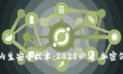 区块链的内生安全技术：2025必看，加密保护新时