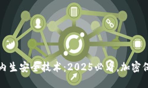 区块链的内生安全技术：2025必看，加密保护新时代