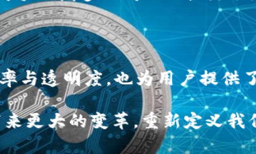 TWC（Tokenize Wealth Chain）是一种区块链技术，其主要目标是通过去中心化的方式为各种资产的代币化提供支持。这种区块链平台通常致力于实现资产的数字化，使得各类传统资产（如房地产、证券等）能够以代币的形式在区块链上进行交易和管理。以下是关于TWC区块链的详细介绍。

TWC的基本概念

TWC（Tokenize Wealth Chain）作为一种区块链技术，专注于资产的代币化。区块链本身是一个去中心化、不可篡改的分布式账本技术，意在提高资产交易的透明度与安全性。而TWC正是建立在这一基础上的，提供一个高效、可信任的环境，以促进资产的数字化转型。

TWC的核心特点

首先，TWC采用智能合约技术，这使得严格的交易规则可以自动执行，从而减少人为干预的需要。智能合约不仅可以确保交易的公正性，还能大幅度降低交易成本，提升交易效率。

其次，TWC致力于实现资产的流动性。传统的资产如房地产、艺术品往往由于高昂的交易费用和复杂的法律程序而成为流动性差的资产。然而，通过TWC，用户可以将这些资产代币化，从而实现快速交易和变现。

此外，TWC还重视用户隐私保护。在区块链上，用户的交易记录是公开的，但个人信息则可以通过加密技术保护，确保用户在交易时的匿名性和隐私安全。

TWC的应用场景

TWC的应用场景非常广泛，涵盖了多个领域。例如，在房地产领域，开发商可以将项目进行代币化，投资者购买代币就相当于持有了该项目的一部分。这种方式不仅降低了投资门槛，还提高了资金的流动性。

在金融领域，TWC可以用来发行债券或股票。通过区块链技术，投资者能够更迅速地获得收益，同时发行方也能更快地获取资金。此外，TWC也可以用于艺术品的交易，艺术家可以通过代币化作品，将其艺术作品更广泛地展示和销售，打破了传统艺术市场的壁垒。

TWC的市场前景

随着区块链技术的不断发展，TWC的市场前景也愈加广阔。越来越多的企业和个人开始认识到数字资产的优势，并愿意参与到这一领域中来。全球对数字资产的需求正在上升，这为TWC提供了飞速发展的机遇。

然而，尽管前景看好，但TWC也面临一定的挑战。例如，监管政策的不确定性可能会影响其在某些地区的发展速度。此外，市场上竞争对手的增多也对TWC提出了更高的要求，如何持续创新以保持竞争优势将是其未来发展的关键。

总结

总的来说，TWC作为一种新型的区块链技术，凭借其独特的代币化设计，有望在未来重塑传统资产市场。它不仅提高了资产交易的效率与透明度，也为用户提供了更多的投资选择。尽管面临挑战，但只要能够应对市场变化，并不断进行技术创新，TWC无疑将在区块链领域中占有一席之地。

因此，未来关注TWC和其潜在应用场景，对投资者和科技从业者而言，将是一个值得探索的方向。随着技术的不断进步，TWC可能会带来更大的变革，重新定义我们对资产的理解和利用方式。