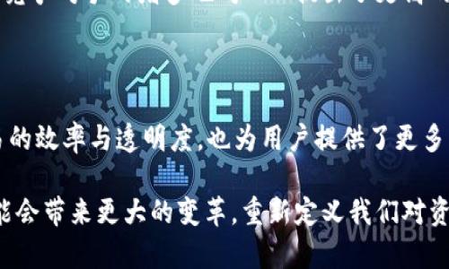 TWC（Tokenize Wealth Chain）是一种区块链技术，其主要目标是通过去中心化的方式为各种资产的代币化提供支持。这种区块链平台通常致力于实现资产的数字化，使得各类传统资产（如房地产、证券等）能够以代币的形式在区块链上进行交易和管理。以下是关于TWC区块链的详细介绍。

TWC的基本概念

TWC（Tokenize Wealth Chain）作为一种区块链技术，专注于资产的代币化。区块链本身是一个去中心化、不可篡改的分布式账本技术，意在提高资产交易的透明度与安全性。而TWC正是建立在这一基础上的，提供一个高效、可信任的环境，以促进资产的数字化转型。

TWC的核心特点

首先，TWC采用智能合约技术，这使得严格的交易规则可以自动执行，从而减少人为干预的需要。智能合约不仅可以确保交易的公正性，还能大幅度降低交易成本，提升交易效率。

其次，TWC致力于实现资产的流动性。传统的资产如房地产、艺术品往往由于高昂的交易费用和复杂的法律程序而成为流动性差的资产。然而，通过TWC，用户可以将这些资产代币化，从而实现快速交易和变现。

此外，TWC还重视用户隐私保护。在区块链上，用户的交易记录是公开的，但个人信息则可以通过加密技术保护，确保用户在交易时的匿名性和隐私安全。

TWC的应用场景

TWC的应用场景非常广泛，涵盖了多个领域。例如，在房地产领域，开发商可以将项目进行代币化，投资者购买代币就相当于持有了该项目的一部分。这种方式不仅降低了投资门槛，还提高了资金的流动性。

在金融领域，TWC可以用来发行债券或股票。通过区块链技术，投资者能够更迅速地获得收益，同时发行方也能更快地获取资金。此外，TWC也可以用于艺术品的交易，艺术家可以通过代币化作品，将其艺术作品更广泛地展示和销售，打破了传统艺术市场的壁垒。

TWC的市场前景

随着区块链技术的不断发展，TWC的市场前景也愈加广阔。越来越多的企业和个人开始认识到数字资产的优势，并愿意参与到这一领域中来。全球对数字资产的需求正在上升，这为TWC提供了飞速发展的机遇。

然而，尽管前景看好，但TWC也面临一定的挑战。例如，监管政策的不确定性可能会影响其在某些地区的发展速度。此外，市场上竞争对手的增多也对TWC提出了更高的要求，如何持续创新以保持竞争优势将是其未来发展的关键。

总结

总的来说，TWC作为一种新型的区块链技术，凭借其独特的代币化设计，有望在未来重塑传统资产市场。它不仅提高了资产交易的效率与透明度，也为用户提供了更多的投资选择。尽管面临挑战，但只要能够应对市场变化，并不断进行技术创新，TWC无疑将在区块链领域中占有一席之地。

因此，未来关注TWC和其潜在应用场景，对投资者和科技从业者而言，将是一个值得探索的方向。随着技术的不断进步，TWC可能会带来更大的变革，重新定义我们对资产的理解和利用方式。