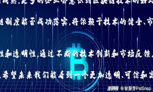 区块链技术是一种创新的数字记录方式，酷品区块链则是将这一技术应用于特定领域的一个案例。尽管具体的“酷品区块链制度”可能并不被广泛知晓，但我们可以讨论区块链在各种行业中的应用，包括其在商品交易、所有权证明以及供应链管理方面的潜力。

以下是一个详细介绍区块链制度及其在“酷品”领域应用的内容。

1. 什么是区块链技术
区块链是一种分布式账本技术，它允许数据在多个计算机上存储，以确保数据的安全性和透明性。这意味着在区块链上进行的每一笔交易都有记录，并且一次提交后就很难被更改。因此，这种技术被广泛应用于金融服务、物流、医疗健康等多个行业。

2. 酷品区块链的概念
酷品区块链能够理解为将区块链技术应用于具有独特价值或者设计感商品的管理和交易。这些“酷品”可能包括艺术品、奢侈品、限量版商品等，通过区块链的方式，能够实现更高水平的所有权证明和防伪功能。

3. 酷品区块链制度的优势
实施酷品区块链制度将给商品的流通和交易带来诸多好处。首先，通过去中心化的特点，消费者可以更加直接地与制造商或销售方进行交易，减少中间环节，从而降低交易成本。

其次，区块链提供的不变性和透明性，使得消费者能够跟踪商品从生产到销售的全过程，这在奢侈品行业尤其重要。在这一行业，伪造和假冒商品一直是一个极大的问题，而区块链技术能够提供不可篡改的拥有记录，增加产品的信任度。

4. 酷品区块链在供应链中的应用
区块链技术在供应链管理中的应用是非常广泛的。在酷品交易中，区块链可以用来实时记录每一件商品在不同环节的状态和位置。这意味着，一旦发生问题，例如，商品的运输延迟或污染，所有相关方都可以迅速得到通知。

此外，这种透明的供应链管理方式，能够帮助品牌增强与消费者的联系。消费者越来越关注产品的源头和生产过程，酷品区块链能够提供透明的信息和可信的来源，帮助品牌建立良好的声誉。

5. 安全性与用户隐私
在酷品区块链的实施过程中，安全性与用户隐私是一个不容忽视的问题。尽管区块链本身具有高度的数据安全性，但在设计制度时，开发者需确保用户的私人信息不会被泄漏。例如，可以通过加密技术来保护用户个人信息，同时维持交易的隐私性。

6. 区块链与消费趋势的结合
随着年轻人对个性化、独特性和高品质商品的追求越来越强烈，酷品市场呈现出快速增长的趋势。因此，结合区块链的透明性和可追溯性，能够吸引更多年轻消费群体的关注。

此外，区块链提供的直接交易方式，也符合年轻消费者追求便捷与效率的特点。他们希望快速找到自己喜欢的产品，通过区块链的应用，能够即时了解产品信息，甚至参与到产品的设计与改进中。

7. 未来的发展方向
虽然酷品区块链制度仍然处于发展初期，但展望未来，其潜力是巨大的。随着技术的不断进步和市场的逐渐成熟，更多的企业会意识到区块链技术的好处，并在自身运营中加以应用。

同时，随着用户的意识增强，越来越多的消费者将开始要求商品在来源和质量上的透明性。因此，酷品区块链制度能否成功落实，将依赖于技术的健全、市场规范的建立，以及消费者信任的逐步建立。

8. 总结
总的来说，酷品区块链是一项具有潜力的制度，能够有效解决传统商品交易中的诸多问题，包括信任、安全性和透明性。通过不断的技术创新和市场反馈，酷品区块链必将在未来的商业环境中展现出更大的价值。

无论是在供应链管理、消费者权益保护还是品牌形象维护方面，酷品区块链将为各方带来许多积极的变化。希望未来我们能看到一个更加透明、可信和高效的商品交易生态。