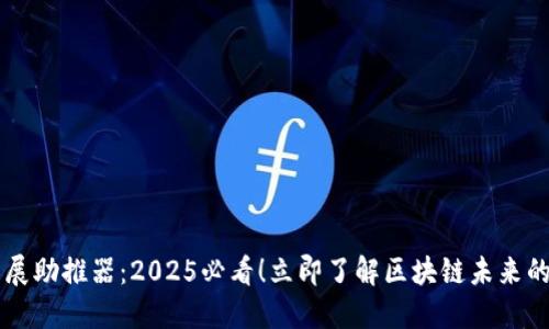 区块链发展助推器：2025必看！立即了解区块链未来的关键力量