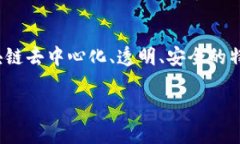 工业区块链（Industrial Blockchain）指的是在工业和