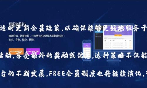 imToken里的FREE指的是imToken平台推出的一种会员制度，旨在为用户提供更好的使用体验和服务。FREE会员一般享有一些特权，比如更高的交易限额、交易手续费减免、优先获取新功能或服务的机会等。这种会员制度是为了提升用户在使用imToken时的便利性和满意度。

### imToken FREE 会员制度的优势

#### 用户特权
成为FREE会员后，用户可以享受诸如提高交易限额、减少交易费用等众多特权。这不仅能够降低用户在交易过程中的成本，也能让他们更灵活地进行操作。

#### 优先体验新功能
FREE会员通常可以优先体验imToken推出的新功能和服务。对于喜欢尝试新事物的用户来说，这无疑是一个吸引人的亮点。通过及时体验新功能，用户可以在第一时间内了解到最新的市场趋势和技术发展。

### 如何成为imToken FREE 会员

#### 申请流程
要成为FREE会员，用户需要在imToken平台上进行一定的注册操作。通常，这涉及到身份验证、提交相关信息等步骤。通过审核后，用户就能够正式成为FREE会员，享受相应的特权。

#### 需满足条件
当然，成为FREE会员并不是一件随意的事情，通常需要用户满足一定的条件。这些条件可能包括交易频率、资产规模以及其他一些标准。不同平台的规定可能有所不同，因此建议用户在申请前仔细阅读相关政策。

### imToken FREE 会员的未来发展

#### 持续和更新
为了进一步提升用户体验，imToken团队不断对FREE会员制度进行和调整。随着市场的变化，团队会根据用户反馈，适时更新会员政策，以确保能够更好地服务于广大用户。

#### 引入更多参与者
为了吸引更多用户参与，imToken还可能通过一些活动或推广措施来提升FREE会员的吸引力。例如，举办一些限时活动，享受额外的奖励或优惠。这种策略不仅能增加用户的参与感，也能提升他们对imToken的忠诚度。

总而言之，imToken的FREE会员制度为用户提供了良好的服务体验，并通过特权、功能优势来吸引用户加入。随着平台的不断发展，FREE会员制度也将继续演化，带来更多惊喜与便利。