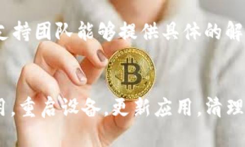 如果您在使用 imToken 时遇到 CPU 不足的问题，可以尝试以下几种方法来解决：

### 1. **关闭不必要的应用**
当您在使用 imToken 的时候，确保关闭其他不必要的应用程序。其他应用可能会占用大量 CPU 资源，导致 imToken 运行不流畅。

### 2. **重启设备**
有时候，简单的重启可以解决大部分性能问题。重启您的手机或计算机，这样可以释放内存，关闭所有后台进程。

### 3. **更新应用**
检查 imToken 是否有更新版本。开发者通常会在新版本中性能，修复 bug，因此保持应用更新是必要的。

### 4. **清理缓存**
定期清理 imToken 的缓存也有助于提升性能。缓存过多可能会导致应用运行缓慢。在手机的设置中，找到应用管理，选择 imToken，然后清除缓存。

### 5. **减少特效**
如果 imToken 有设置特效，可以尝试将其关闭。特效会占用更多的 CPU 资源，因此简化界面可以帮助提高应用的流畅度。

### 6. **检查网络连接**
不稳定的网络连接也可能导致 imToken 性能下降。确保您连接的 Wi-Fi 或移动数据是稳定的。如果可能，尝试重新连接网络。

### 7. **升级硬件**
如果您的设备经常出现 CPU 不足的问题，可能是设备的硬件限制。考虑升级设备或者更换性能更好的手机或电脑。

### 8. **联系技术支持**
如果以上方法均无效，建议联系 imToken 的技术支持。专业的支持团队能够提供具体的解决方案。

### 总结
遇到 imToken CPU 不足的问题时，可以尝试关闭不必要的应用，重启设备，更新应用，清理缓存等方法来改善性能。如果问题仍然存在，可以寻求专业帮助。