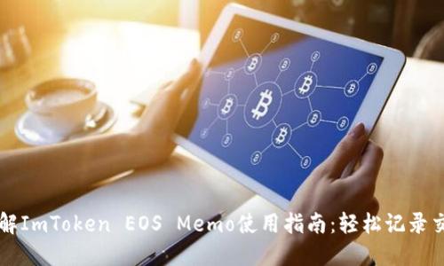 立即了解ImToken EOS Memo使用指南：轻松记录交易信息