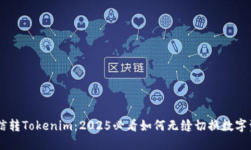 币信转Tokenim：2025必看如何无缝切换数字资产
