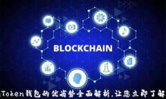 2025必看！imToken钱包的优劣势全面解析，让您立即