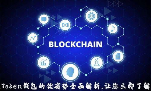 
2025必看！imToken钱包的优劣势全面解析，让您立即了解数字资产管理