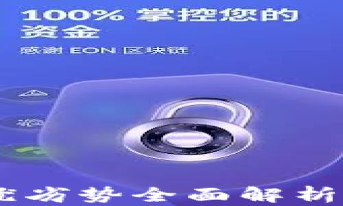 
2025必看！imToken钱包的优劣势全面解析，让您立即了解数字资产管理