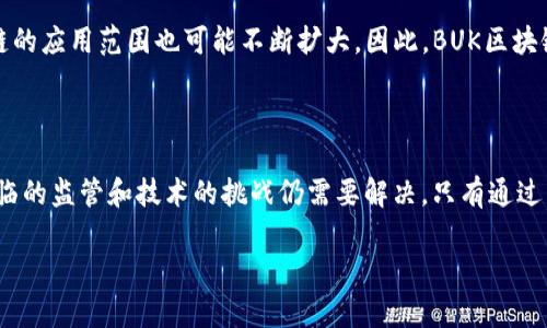 BUK区块链是一个相对较新的区块链项目，它在加密货币和区块链技术领域引起了广泛关注。尽管BUK区块链的具体功能和目的可能会因项目的不同而有所变化，但通常来说，它旨在通过去中心化的方式实现一些特定的应用或解决方案。在用具体术语描述BUK区块链之前，让我们先了解一些基本概念。

### 什么是区块链

区块链是一个去中心化的数字账本技术，它通过将数据分散存储在网络中的多个节点上来保证数据的安全性和透明性。每一个“区块”包含一定数量的交易数据，这些数据被赋予时间戳并以链的形式链接在一起，从而形成一个不可篡改的数据记录。

区块链的核心优势在于其去中心化和不可篡改性，这使得它在多个领域的应用变得可能，比如金融、供应链管理、医疗记录、身份验证等。

### BUK区块链的基本概念

BUK区块链强调社区和用户参与，通常是通过一些机制激励用户参与网络的运行和维护。它可能基于智能合约的开发，这允许用户之间进行复杂的交易和协议执行，而无需中介的干预。

### BUK区块链的特点

1. **去中心化**：如同其他区块链一样，BUK区块链强调去中心化，这意味着没有单一实体能够控制整个网络，这为用户提供了更大的安全性和隐私保护。

2. **社区驱动**：BUK区块链可能会有一个活跃的社区，这些社区成员不仅可以使用该平台的服务，还可以参与开发、讨论和治理。

3. **高效的交易处理**：BUK区块链追求高效能的交易处理能力，能够在短时间内完成大量交易，满足用户的需求。

4. **跨界应用**：BUK区块链可能应用于多个领域，例如金融、医疗、教育以及物流等，通过智能合约提升各行业的效率。

### BUK区块链的优势与应用

通过对BUK区块链的探讨，我们可以发现它所具有的多个优势和广泛应用。

#### 1. 安全性

首先，BUK区块链的去中心化结构使其拥有更高的安全性。由于数据储存分散在网络中的多个节点上，黑客攻击的难度显著增加。此外，数据的不可篡改性确保了信息的可信度。

#### 2. 透明度

其次，任何交易信息都可以被网络中的所有参与者查看，这种透明度可以增强各方的信任。因此，在一些需要验证和审计的场景中，BUK区块链具备很大的优势。

#### 3. 降低成本

此外，BUK区块链可以通过智能合约减少中介的需求，从而降低交易成本。无需第三方的参与，不仅提高了效率，还缩短了交易时间。

#### 4. 应用范围广

BUK区块链的应用可以涵盖许多领域。例如，在金融领域，银行可以利用BUK区块链实现跨境支付，提高交易速度和降低手续费；在物流管理中，企业可以利用区块链技术追踪货物的运输路径，实现透明化管理。

### BUK区块链的挑战

尽管BUK区块链有许多优势，但它也面临着一些挑战。

#### 1. 监管问题

首先，区块链技术的发展速度远远超过了相应的法规制定，这使得许多国家和地区对区块链的态度仍处于观察阶段。

#### 2. 技术难题

其次，虽然BUK区块链在交易效率上可能具有优势，但如何在确保安全性的同时提升交易速度仍然是一个技术难题。

#### 3. 用户教育

此外，当前的许多用户对区块链技术的认知仍然不足，因此如何提升用户体验并进行有效的用户教育也是BUK区块链需要面临的挑战。

### 未来展望

随着越来越多的人认识到区块链技术的重要性，BUK区块链的发展前景变得乐观。随着技术的进步和用户需求的增长，BUK区块链的应用范围也可能不断扩大。因此，BUK区块链可能会在未来塑造更为广泛的商业模型，改变多行业的运作方式。

### 结论

总的来说，BUK区块链是一个前景广阔的项目，在推动去中心化、提升安全性和效率的同时，也在不断探索新的应用场景。然而，面临的监管和技术的挑战仍需要解决。只有通过不断的发展和改进，BUK区块链才能真正实现其潜力。

### BUK区块链：2025必看新兴技术，你准备好了吗？