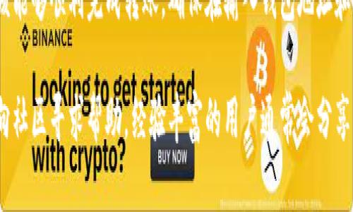 要将Tokenim上的币转移到Gate.io交易所，您需要遵循一些步骤。下面将为您详细介绍整个过程，包括准备工作、具体步骤以及可能出现的问题和解决方法。

步骤一：准备工作

在开始转账之前，您需要确保几样东西：首先，您必须在Tokenim上拥有您要转移的加密货币，并且在Gate.io上有一个有效的账户。其次，您需要了解Gate.io支持的币种和链的类型，以确保币种能顺利转入。

如果您还没有Gate.io账户，可以访问其官方网站进行注册。注册过程通常很简单，只需提供电子邮件地址和设置密码即可。此外，为了提高账户的安全性，建议您启用双重认证（2FA）。

步骤二：获取Gate.io的充值地址

一旦您在Gate.io上完成注册并登录，请按照以下步骤获取您的充值地址：

ol
    li在Gate.io的首页上，导航到“钱包”菜单，选择“充值”选项。/li
    li在充值页面，找到您想要转入的币种，点击它。/li
    li系统会生成一个充值地址和相应的二维码。请确保选择正确的网络，尤其是对于那些支持多链的币种，这一点非常重要。/li
/ol

确保将这个地址复制到安全的地方，因为接下来您将需要它来完成转账。

步骤三：在Tokenim上执行转账

接下来，您需要在Tokenim上进行转账。具体步骤如下：

ol
    li登录您的Tokenim账户，导航到您的钱包或余额页面，找到您想转移的币种。/li
    li在该币种下，选择“转出”或“转账”选项。/li
    li在转账页面，您会看到相应的字段需要填入：/li
    ul
        listrong收款地址：/strong这里输入从Gate.io获取的充值地址。/li
        listrong转账金额：/strong输入您希望转移的金额，注意最低转账金额和手续费。/li
        listrong备注/标签（如果需要）：/strong有些交易平台的转移可能要求您填写备注，具体请查看Gate.io的要求；如果不需要，可留空。/li
    /ul
    li确认信息无误后，点击“确认转账”并完成必要的安全验证（如输入API密钥、双重验证等）。/li
/ol

此时，交易将被提交处理，您可以在Tokenim上查看您的交易历史记录，以确认转账状态。

步骤四：确认转账状态

在Transaction被提交后，您可能需要一些时间来等待交易确认。在区块链上确认通常需要几分钟到几小时不等，具体取决于网络拥堵情况。

您可以在Tokenim上查看您的转账状态。在Gate.io上，您也可以导航到钱包页面，查看对应币种的资金是否到账。如果有任何延迟，请检查您输入的收款地址是否正确，并查看交易是否在区块链上得到了确认。

可能出现的问题及解决方案

在转账过程中，您可能会遇到一些问题，以下是一些常见的问题及其解决方案：

ul
    listrong资金未到账：/strong如果您在Gate.io未看到资金到账，请首先确认交易是否已在Tokenim上完成。如果交易状态为“成功”，那么请耐心等待，因网络拥堵可能导致到账延迟。/li
    listrong错误的收款地址：/strong确保复制粘贴时没有多余的空格。如果输入了错误的地址，您可能无法找回资金。/li
    listrong币种不支持：/strong如果您转移的币种在Gate.io不被支持，确保先检查Gate.io支持的币种列表。/li
/ul

总结

将Tokenim上的币转移到Gate.io是一个相对简单的过程，按照上述步骤操作，应该能够顺利完成转账。确保在输入钱包地址和金额时小心翼翼，并监控转账状态，以确保资金能尽快到账。

如果在转账过程中有任何疑问，建议查阅Tokenim和Gate.io的官方帮助中心，或向社区寻求帮助。经验丰富的用户通常会分享一些有价值的技巧和注意事项，使得您的转账体验更加顺畅。