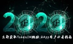 立即获取TokenIM地址：DApp用户必看指南