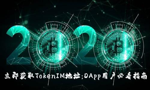 立即获取TokenIM地址：DApp用户必看指南