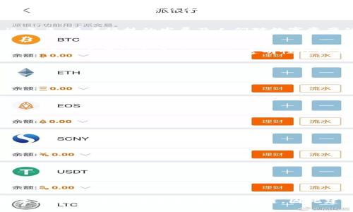 beioti基于区块链技术的全面解析：2025必看未来趋势与应用/beioti
区块链, 数字货币, 去中心化, 智能合约/guanjianci

什么是区块链技术？
区块链技术，作为一种新兴的信息存储与传输方式，近年来受到全球范围内的广泛关注。简单来说，区块链是由一系列按照时间顺序连接的“区块”所组成的数据库。每个区块中包含了若干交易记录，并通过加密技术保障数据的安全性及不可篡改性。因此，区块链不仅能够确保数据的真实性与完整性，还具备去中心化的特点，这意味着用户不必再依赖单一的中介机构进行交易，从而降低了交易成本，增加了系统的透明度。

区块链的历史与发展
区块链的概念最早出现在2008年，当时中本聪在一篇名为《比特币：一种点对点的电子现金系统》的论文中提出了这一思想。而2010年，随着比特币的创立，区块链技术开始步入公众视野。近年来，随着科技的发展及人们对数字资产的需求增加，区块链技术经历了快速的演变，逐渐从最初的比特币扩展到各类应用场景，包括智能合约、供应链管理、身份验证等。

区块链的核心要素
区块链技术的核心要素主要包括去中心化、安全性、透明性与不可篡改性。这些要素构成了区块链的基础，使其在众多行业中受到青睐。去中心化能够消除中介机构，减少信任成本，而安全性则依靠加密算法来实现。此外，透明性让所有参与者都能查阅交易记录，从而提高了信任度，而不可篡改性则确保了数据的真实性.

区块链的应用领域
区块链的应用领域广泛而多样，以下是一些重要的应用场景：
ul
  li金融领域：区块链技术在金融领域的应用已开始蔚然成风，特别是在数字货币、跨境支付及证券交易方面。它能够有效提高交易的速度和安全性，减少中介费用。/li
  li供应链管理：在供应链管理中，通过区块链技术，企业可以实时追踪货物的流动，确保产品的来源和质量。这种透明度能大大降低误差和欺诈的风险。/li
  li智能合约：智能合约是一种自动执行合约条款的计算机程序，通过区块链技术实现。它能够自动验证和执行合同条款，降低合约执行中的人为干预。/li
  li身份验证：区块链也可用于身份验证，利用去中心化的方式管理个人数据，有效防止身份盗窃和数据泄露。/li
/ul

区块链的未来趋势
展望未来，区块链技术将进一步发挥其优势，特别是在以下几个方面：
ul
  li更多行业的应用：预计未来将有更多的行业开始采纳区块链技术，从医疗到公共管理，区块链的去中心化特性将解决许多传统行业中的痛点。/li
  li技术的成熟与发展：随着区块链技术的持续发展，相关的协议、工具及应用框架将不断完善。未来可能会出现更多的新型区块链，旨在解决当前技术的局限性。/li
  li政策法规的完善：各国政府对区块链技术的态度将影响其发展速度。随着对数字货币及区块链的监管政策逐渐明确，行业参与者将会更加放心地投资和应用这一技术。/li
  li无缝集成其他技术：区块链也将与其他技术如人工智能、物联网融合，形成更为复杂的生态系统。例如，通过结合物联网，区块链可以实现设备之间的数据交互与认证。/li
/ul

结论：为什么你应该关注区块链技术？
综上所述，区块链技术不仅是一项革命性的技术，更是一场潜在的商业模式变革。无论是个人用户，还是企业，了解并掌握区块链技术及其应用都有可能在未来赢得优势。此外，2025年即将到来，各个行业都在加速布局区块链，因此建议读者尽早关注这一技术，以便在未来保持竞争力。虽然当前区块链技术仍面临诸多挑战，比如扩展性、隐私和合法性等问题，但其潜力和前景是显而易见的。