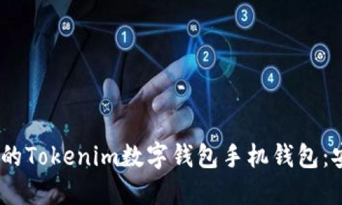 立即了解2025必看的Tokenim数字钱包手机钱包：安全、便捷、超越传统！