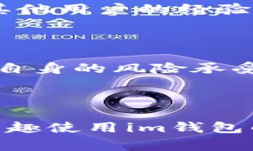 关于“im钱包可以借币吗”的问题，这取决于im钱包本身的功能和特点。im钱包是一种数字货币钱包，它主要用于存储、管理和交易加密货币。具体能否借币，通常取决于以下几个方面：

### 1. im钱包的功能特点

有些数字钱包提供借贷功能，用户可以通过钱包借取一定量的数字货币，这通常需要抵押一定的资产作为保障。而im钱包的具体功能需要查看它的官方介绍或用户指南，以确认是否支持借币的功能。

### 2. 贷款平台的配置

如果im钱包与某些平台或借贷服务有合作关系，用户可能可以通过该钱包直接借取数字货币。在这种情况下，用户需要了解该平台的服务条款、利率和还款期限等信息。

### 3. 社区与用户反馈

社区用户的反馈常常能提供最真实的信息。访问相关论坛、社交媒体或社区平台，可以获取其他用户的经验和使用感受，了解是否存在借币的需求与可行性。

### 4. 风险管理

借币通常伴随风险，包括价格波动风险和流动性风险。因此，在考虑借币时，用户应充分评估自身的风险承受能力，同时留意借贷方的信誉和安全性。

### 结论

总的来说，im钱包是否可以借币需要根据该产品的具体功能和市场情况来判断。如果你有兴趣使用im钱包的借贷功能，建议进一步研究官方材料以获取最新信息，同时关注用户反馈和市场动态。