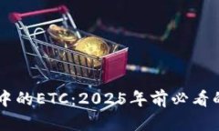 立即了解区块链中的ETC：2025年前必看的基本概念