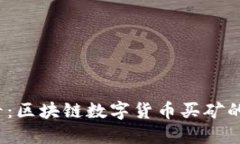 2025必看：区块链数字货币买矿的全景解读