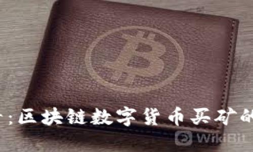 2025必看：区块链数字货币买矿的全景解读