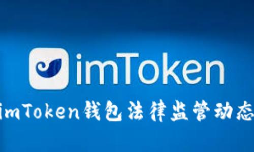 2025必看：imToken钱包法律监管动态与趋势详解
