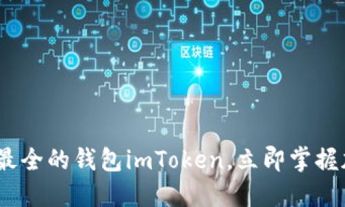 2025必看：史上最全的钱包imToken，立即掌握加密货币的秘密！