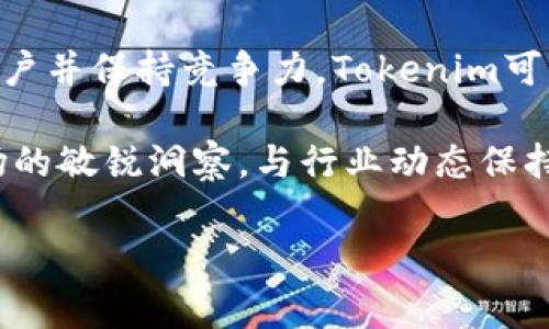 在探讨Tokenim和AToken之间的优劣时，我们需要从多个角度进行分析，包括它们的功能、用途、生态系统以及用户体验等方面。以下是对这两个项目的详细比较。

一、Tokenim的特点

Tokenim是一个相对新兴的代币项目，主要致力于为用户提供灵活的投资解决方案。其核心理念是增强用户对数字资产的掌控力，并促进去中心化金融（DeFi）生态系统的发展。

Tokenim的几个主要特点包括：
ul
    listrong去中心化/strong：Tokenim采用去中心化的性质，确保用户的数据安全和隐私权。/li
    listrong灵活性/strong：Tokenim的投资组合可以根据市场变化进行调整，用户可以随时进行投资或变现。/li
    listrong丰富的生态系统/strong：Tokenim与众多合作伙伴合作，创建了一个多元化的金融生态，用户可以在不同的平台上使用Tokenim。/li
    listrong社区驱动/strong：Tokenim特别注重社区的参与，通过投票和社区治理，确保用户的声音能够被听到。/li
/ul

二、AToken的特点

与Tokenim不同，AToken是一个更为成熟的项目，专注于资产管理与借贷。它旨在为用户提供更便捷的资产获取和管理方式，是DeFi领域中的一部分。

AToken的几个主要特点包括：
ul
    listrong高利率/strong：用户在AToken中存入资产可以获得相对较高的利息，这在DeFi领域内是一个重要的吸引力。/li
    listrong安全性/strong：AToken采用智能合约技术来确保交易的安全性，用户资产受到良好的保护。/li
    listrong易用性/strong：AToken的用户界面友好，提供了丰富的教程和支持，使新手用户也能轻松上手。/li
    listrong流动性支持/strong：AToken支持多种加密货币，使得用户可以在不同资产之间灵活转移。/li
/ul

三、Tokenim与AToken的比较

在选择Tokenim与AToken时，我们必须考虑到个人需求、投资策略、以及对去中心化与中心化的偏好。以下是一个综合性的比较：

1. 功能和用途
Tokenim更注重资产的灵活管理，适合那些想要即时调整投资组合的用户，而AToken则适合希望通过存款获取稳定收益的用户。因此，选择合适的平台取决于你的投资偏好和目标。

2. 风险管理
Tokenim由于其去中心化的特性，用户在管理资产时能够拥有更高的自由度，但同时也可能面临更多的市场波动。而AToken的高利率吸引了大量的用户，使得其流动性相对较高，风险在一定程度上得到了控制。

3. 社区支持
Tokenim通过社区治理来增强用户体验，用户的反馈和建议能直接影响平台的更新与发展，这是一个非常具有吸引力的特性。同时，AToken虽然也注重用户反馈，但其治理模式相对更为传统，社区参与感略有不足。

4. 用户体验
在用户体验方面，两者都有其优缺点。Tokenim的界面设计有时较为复杂，但提供了更多高级功能，而AToken则以简洁为主，更加友好。对于新手投资者来说，AToken可能是一个更佳的选择，因为它的易用性可以帮助用户快速上手。

四、总结与建议

总的来说，Tokenim和AToken各有千秋，适合不同类型的投资者。如果你追求的是更加灵活的资产管理方式，并乐于参与社区治理，Tokenim可能更适合你；如果你希望以较低的门槛，用安全和高利率来管理你的资产，AToken可能是更好的选择。

建议投资者在做出选择前，深入研究每个平台的特点、用户评价以及最新动向，确保自己的投资决策是基于充分的信息和合理的分析。

随着区块链技术的不断发展，这两个项目都可能会进行不断的迭代和创新。投资者要时刻保持警觉，跟踪市场动态，以便在正确的时间做出最明智的决策。

五、未来展望

在未来的发展中，Tokenim与AToken都将面临日益激烈的竞争，以及不断变化的市场需求。因此，它们需要不断创新以吸引用户并保持竞争力。Tokenim可能会进一步完善其去中心化方案，吸引更多注重自主权的用户。而AToken则可能会扩展其服务范围，以适应更多用户的需求。

无论选择哪个平台，确保你对自身的投资目标有清晰的认识，并制定相应的投资策略，这是成功的关键。同时，还应保持对市场的敏锐洞察，与行业动态保持同步。

Tokenim, AToken, 去中心化金融, 数字资产管理/guanjianci