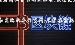 区块链共建模式是一种利用区块链技术进行合作