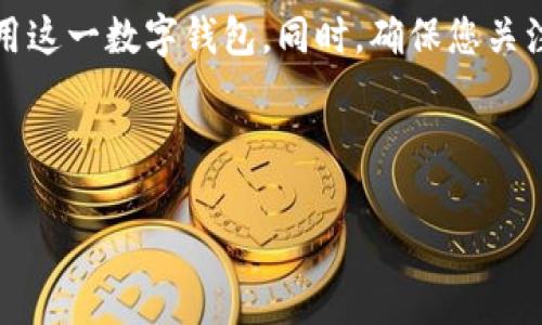 要在电脑上创建 imToken 钱包，您需要遵循一些简单的步骤。imToken 是一种流行的数字资产钱包，支持多种加密货币，尤其是以太坊和基于以太坊的代币。以下是在电脑上创建 imToken 的详细指南。

1. 访问 imToken 官方网站
首先，您需要访问 imToken 的官方网站。务必确保您访问的是官方网站，以避免下载到恶意软件。在网站上，寻找“下载”或“产品”选项，通常，这里会提供适用于不同平台（如手机和电脑）的钱包下载链接。

2. 下载与安装
一旦找到适合您的操作系统的版本，点击下载。请注意，imToken 钱包主要是为手机用户设计的，因此在电脑上使用可能需要通过模拟器或其它方式。比如，您可以在电脑上安装安卓模拟器（如 BlueStacks 或 NoxPlayer），然后在模拟器中安装 imToken 应用。

3. 创建新钱包
打开已安装的 imToken 应用后，您会看到一个欢迎界面。此时，您可以选择“创建钱包”选项。如果您已有钱包，可以选择“导入钱包”。在这里，我们重点讲解如何创建新钱包。

4. 设置密码
系统会提示您设置一个强密码。这个密码将用于保护您的钱包安全。请确保密码复杂且容易记住，同时记录下来，以便在需要时能够访问您的钱包。注意：如果您忘记密码，可能将无法访问您的钱包，确保妥善保管。

5. 备份助记词
创建钱包后，系统会给您提供一组助记词，这是一串_SEQUENCE_由12到24个单词组成的字。助记词是恢复钱包的重要信息，请务必将其安全地记录下来，并保存在安全的地方。不要在网络上或不安全的地方分享这些信息，因为任何人获取到这些助记词都可以访问您的数字资产。

6. 确认助记词
通常，系统会要求您再次确认助记词，以确保您已经妥善备份。您需要按顺序填写这些单词，确保您对自己的记录没有错误。

7. 开始使用 imToken 钱包
确认助记词后，您的钱包就成功创建了。现在您可以浏览钱包的界面，查看余额、发送和接收加密货币、交换代币等功能。imToken 钱包界面友好，操作简单，您可以轻松上手。

8. 常用功能介绍
除了基本的加密货币管理外，imToken 还提供一些额外的功能。例如：
ul
    li数字资产交易：您可以直接在钱包内交易多种加密货币。/li
    liDApp 浏览器：支持访问去中心化应用（DApp），如 DeFi 项目、游戏等。/li
    li多链支持：除了以太坊，imToken 还支持多种区块链资产。/li
/ul

9. 注意钱包安全
使用 imToken 进行数字资产管理时，请务必保持安全意识。您可以采取以下措施来提高安全性：
ul
    li定期更新密码，确保其强度。/li
    li不要随便点击来历不明的链接，尤其是在社交媒体或不明网站上。/li
    li启用手机或电脑的安全设置，如两步验证。/li
/ul

10. 结论
创建 imToken 钱包是管理加密资产的有效方式，尤其是对于新手用户来说。通过上述步骤，您可以轻松在电脑上创建并使用这一数字钱包。同时，确保您关注安全性，以保障您的资产安全。希望这篇指南能帮助您顺利创建 imToken 钱包，享受数字货币的便利与乐趣！

imToken, 数字资产钱包, 创建钱包, 加密货币/guanjianci

温馨提示：请保持警惕，确保您的设备是安全的，并且您的助记词和私钥不会被泄露。数字货币市场波动较大，请谨慎交易。