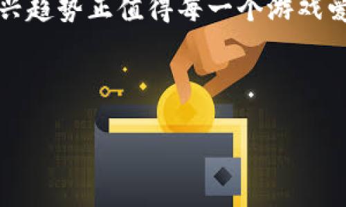 区块链游戏公司是一类专注于使用区块链技术构建和开发视频游戏的企业。这些公司利用区块链的去中心化特性和不可篡改性，来创造独特的游戏体验和经济模型。以下是对区块链游戏公司的详细介绍，包括其特点、功能、以及市场前景等方面的内容。

什么是区块链游戏?
区块链游戏是基于区块链技术的一种电子游戏形式。与传统游戏不同，区块链游戏允许玩家拥有游戏中的资产，这些资产可以是数字货币、虚拟物品或其它形式的游戏内资源。由于区块链的去中心化特性，游戏中的所有数据都是透明和安全的，极大地提升了玩家的参与度和忠诚度。

区块链游戏公司的业务模式
区块链游戏公司的业务模式通常包括以下几个方面：
ul
    listrong游戏开发：/strong创造具有吸引力的游戏内容，吸引玩家和投资者。/li
    listrong经济设计：/strong设计游戏内经济系统，引入加密货币或NFT（非同质化代币）作为游戏内交易的媒介。/li
    listrong市场和社区建设：/strong通过社交媒体、论坛和游戏平台来发展玩家社区。/li
    listrong跨平台发布：/strong确保游戏可以在不同的设备和平台上运行，以扩大用户基础。/li
/ul

区块链游戏的优点
区块链游戏相较于传统游戏具有许多独特的优点：
ul
    listrong真正的资产所有权：/strong在区块链游戏中，玩家能够真正拥有他们的游戏资产，这意味着他们可以自由交易、出售甚至赠送这些资产。/li
    listrong透明性：/strong所有的交易和数据都在区块链上记录，任何人都可以验证，降低了作弊和欺诈的可能性。/li
    listrong玩家参与：/strong许多区块链游戏采用了“玩赚”的模式，鼓励玩家通过游戏获取收益，从而提升玩家的参与感和持续动力。/li
/ul

区块链游戏公司的挑战
尽管区块链游戏公司前景广阔，但它们也面临着诸多挑战：
ul
    listrong技术门槛：/strong开发基于区块链的游戏需要一定的技术背景，许多传统游戏开发者可能不具备相关的技能。/li
    listrong市场监管：/strong由于涉及到虚拟资产和加密货币，区块链游戏可能受到各国不同法规的制约。/li
    listrong玩家接受度：/strong虽然逐渐受到关注，但许多玩家对区块链游戏的概念仍感到陌生，如何提高玩家的接受度是一个重要课题。/li
/ul

区块链游戏公司的前景展望
尽管面临挑战，区块链游戏市场依然展现出巨大的潜力。一方面，越来越多的玩家开始关注和参与区块链游戏；另一方面，技术的不断进步为区块链游戏的开发提供了更为良好的基础。 

例如，随着以太坊等公链技术的完善，区块链游戏的开发成本和难度趋于降低，这将吸引更多的开发者进入这个领域。此外，区块链技术的不断创新，例如波卡（Polkadot）、Solana等新一代区块链的出现，提供了更多的选择和可能性，这些都可能为区块链游戏的进一步发展注入新的动力。

区块链游戏公司的案例分析
以下是一些成功的区块链游戏公司及其代表作品的案例分析：

h41. Cryptokitties/h4
Cryptokitties是最早也是最著名的区块链游戏之一。游戏中，玩家可以购买、养成和交易虚拟猫，每只猫都是独一无二的NFT。该游戏的成功展示了区块链技术在创造有趣的游戏互动方面的潜力。

h42. Axie Infinity/h4
Axie Infinity是一个结合了养成、战斗和经济系统的区块链游戏。玩家可以通过战斗、繁殖和交易他们的Axies（虚拟生物）来获取收益。该游戏的“玩赚”模式吸引了大量用户，尤其在东南亚地区，成为许多玩家的生计来源。

h43. Decentraland/h4
Decentraland是一个虚拟现实平台，玩家可以在其中购买土地、建造房屋，并在其上展示和交易数字资产。该平台通过NFT技术，赋予玩家真正的资产所有权，成为新兴的虚拟经济模式的代表。

结论
区块链游戏公司在利用区块链技术的潜力方面展现出极大的前景。尽管面临技术、法规和市场认知的挑战，但随着行业的不断成熟和技术的进步，未来的区块链游戏将会更加丰富多样，吸引越来越多的玩家和开发者参与其中。

如今，区块链游戏公司正在改变传统游戏行业的游戏规则，通过增强玩家的参与感和资产拥有权，推动游戏产业的变革。这一波新兴趋势正值得每一个游戏爱好者和投资者密切关注。 

区块链游戏, 区块链技术, NFT, 加密货币/guanjianci 

希望以上内容能够帮助您更好地理解区块链游戏公司及其市场情况！