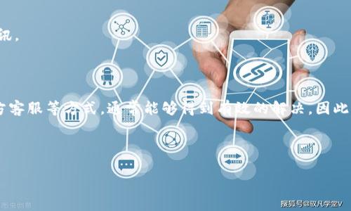 imToken国际版无法验证应用：解决方案与策略

近年来，随着区块链技术的迅速发展，各种钱包应用层出不穷。imToken作为一款广受欢迎的数字资产钱包，因其安全性和易用性而赢得了用户的广泛认可。然而，用户在使用imToken国际版时，有时会遇到“无法验证应用”的问题。这个问题不仅影响了用户的使用体验，更可能对资产安全造成隐患。那么，这个问题是什么原因造成的？又该如何解决呢？

一、无法验证应用的原因分析

首先，我们需要明确“无法验证应用”的具体原因。这通常是由以下几种情况造成的：

ul
    listrong网络连接问题：/strongimToken国际版需要稳定的网络连接，以便与其服务器进行信息验证。如果用户的网络环境不稳定，可能会导致验证失败。/li
    listrong应用版本过旧：/strong区块链钱包应用需要定期更新，以保证安全性和可用性。如果用户使用的imToken版本过旧，可能会出现无法验证的情况。/li
    listrong设备兼容性问题：/strong不同的操作系统和设备型号可能会对应用的运行产生影响。在某些情况下，imToken可能会和特定的设备或操作系统版本不兼容。/li
    listrong服务器故障：/strongimToken的服务器如果暂时出现故障，用户的验证请求可能无法得到响应，从而导致“无法验证应用”的提示。/li
/ul

二、解决方案

了解到“无法验证应用”的原因后，用户在面对这个问题时，可以采取以下几种解决方案：

h41. 检查网络连接/h4
首先，确保设备连接到稳定的网络。无论是Wi-Fi还是移动数据，都应该确保信号良好。用户可以尝试重新连接Wi-Fi网络，或者切换到其他网络环境，以排除网络问题造成的影响。

h42. 更新应用版本/h4
用户应定期检查imToken的版本是否是最新的。可以通过应用商店查看更新，确保下载和安装最新版本的imToken。这不仅能解决“无法验证应用”的问题，还能提高应用的安全性和功能性。

h43. 重启设备/h4
有时设备的一些小故障也会导致应用出现问题。用户可以尝试重启手机，关闭后台运行的其他应用程序，然后再尝试打开imToken进行验证。

h44. 查看官方公告/h4
如果以上方法都无法解决问题，用户可以访问imToken的官方网站或者社交媒体平台，查看是否有系统维护或服务器故障的公告。如果确实是服务器故障，用户只能耐心等待官方修复。

h45. 联系客服/h4
当用户依然无法解决“无法验证应用”的问题时，建议寻求官方客服电话的支持。imToken的客服团队可以为用户提供专业的解决方案，帮助用户更有效地处理遇到的问题。

三、避免再次遇到问题的建议

为防止未来再遇到“无法验证应用”的问题，用户可以采取以下一些预防措施：

h41. 定期更新应用/h4
用户应养成定期检查和更新应用程序的习惯。保持imToken及时更新，可以最大程度地减少出现问题的概率。

h42. 备份重要信息/h4
用户在使用数字资产钱包时，首先要重视资产的安全。务必定期备份钱包信息，包括私钥和助记词，以确保在遇到问题时能够及时恢复。

h43. 使用可靠的网络环境/h4
用户在使用imToken国际版时，尽量选择可靠和稳定的网络环境，避免使用公共Wi-Fi。这不仅有助于提升应用的使用体验，也能保障用户的资产安全。

h44. 学习相关知识/h4
了解区块链和加密货币的基础知识，有助于用户在使用imToken时更有效地应对各种可能出现的问题。定期关注相关论坛和社区，获取最新的信息和资讯。

四、总结

imToken国际版在使用过程中出现“无法验证应用”的问题，虽然可能会让用户感到困扰，但一般情况下，通过检查网络、更新版本、重启设备以及联系官方客服等方式，通常能够得到有效的解决。因此，用户在使用imToken时，保持良好的操作习惯，一旦遇到问题及时采取措施，能够让数字资产的管理更加顺利。

以此为契机，用户也应增强对数字资产安全性的重视，时刻保持警惕，了解最新的应用动态和安全更新，才能更好地体验区块链技术带来的便利。

imToken, 数字资产, 无法验证, 解决方案/guanjianci