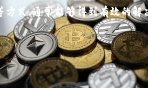 imToken国际版无法验证应用：解决方案与策略

近年来，随着区块链技术的迅速发展，各种钱包应用层出不穷。imToken作为一款广受欢迎的数字资产钱包，因其安全性和易用性而赢得了用户的广泛认可。然而，用户在使用imToken国际版时，有时会遇到“无法验证应用”的问题。这个问题不仅影响了用户的使用体验，更可能对资产安全造成隐患。那么，这个问题是什么原因造成的？又该如何解决呢？

一、无法验证应用的原因分析

首先，我们需要明确“无法验证应用”的具体原因。这通常是由以下几种情况造成的：

ul
    listrong网络连接问题：/strongimToken国际版需要稳定的网络连接，以便与其服务器进行信息验证。如果用户的网络环境不稳定，可能会导致验证失败。/li
    listrong应用版本过旧：/strong区块链钱包应用需要定期更新，以保证安全性和可用性。如果用户使用的imToken版本过旧，可能会出现无法验证的情况。/li
    listrong设备兼容性问题：/strong不同的操作系统和设备型号可能会对应用的运行产生影响。在某些情况下，imToken可能会和特定的设备或操作系统版本不兼容。/li
    listrong服务器故障：/strongimToken的服务器如果暂时出现故障，用户的验证请求可能无法得到响应，从而导致“无法验证应用”的提示。/li
/ul

二、解决方案

了解到“无法验证应用”的原因后，用户在面对这个问题时，可以采取以下几种解决方案：

h41. 检查网络连接/h4
首先，确保设备连接到稳定的网络。无论是Wi-Fi还是移动数据，都应该确保信号良好。用户可以尝试重新连接Wi-Fi网络，或者切换到其他网络环境，以排除网络问题造成的影响。

h42. 更新应用版本/h4
用户应定期检查imToken的版本是否是最新的。可以通过应用商店查看更新，确保下载和安装最新版本的imToken。这不仅能解决“无法验证应用”的问题，还能提高应用的安全性和功能性。

h43. 重启设备/h4
有时设备的一些小故障也会导致应用出现问题。用户可以尝试重启手机，关闭后台运行的其他应用程序，然后再尝试打开imToken进行验证。

h44. 查看官方公告/h4
如果以上方法都无法解决问题，用户可以访问imToken的官方网站或者社交媒体平台，查看是否有系统维护或服务器故障的公告。如果确实是服务器故障，用户只能耐心等待官方修复。

h45. 联系客服/h4
当用户依然无法解决“无法验证应用”的问题时，建议寻求官方客服电话的支持。imToken的客服团队可以为用户提供专业的解决方案，帮助用户更有效地处理遇到的问题。

三、避免再次遇到问题的建议

为防止未来再遇到“无法验证应用”的问题，用户可以采取以下一些预防措施：

h41. 定期更新应用/h4
用户应养成定期检查和更新应用程序的习惯。保持imToken及时更新，可以最大程度地减少出现问题的概率。

h42. 备份重要信息/h4
用户在使用数字资产钱包时，首先要重视资产的安全。务必定期备份钱包信息，包括私钥和助记词，以确保在遇到问题时能够及时恢复。

h43. 使用可靠的网络环境/h4
用户在使用imToken国际版时，尽量选择可靠和稳定的网络环境，避免使用公共Wi-Fi。这不仅有助于提升应用的使用体验，也能保障用户的资产安全。

h44. 学习相关知识/h4
了解区块链和加密货币的基础知识，有助于用户在使用imToken时更有效地应对各种可能出现的问题。定期关注相关论坛和社区，获取最新的信息和资讯。

四、总结

imToken国际版在使用过程中出现“无法验证应用”的问题，虽然可能会让用户感到困扰，但一般情况下，通过检查网络、更新版本、重启设备以及联系官方客服等方式，通常能够得到有效的解决。因此，用户在使用imToken时，保持良好的操作习惯，一旦遇到问题及时采取措施，能够让数字资产的管理更加顺利。

以此为契机，用户也应增强对数字资产安全性的重视，时刻保持警惕，了解最新的应用动态和安全更新，才能更好地体验区块链技术带来的便利。

imToken, 数字资产, 无法验证, 解决方案/guanjianci