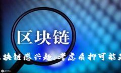 区块链质押（Staking）是区块链技术中的一个重要