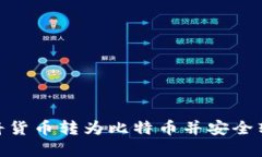 立即了解如何将货币转为比特币并安全转换为T