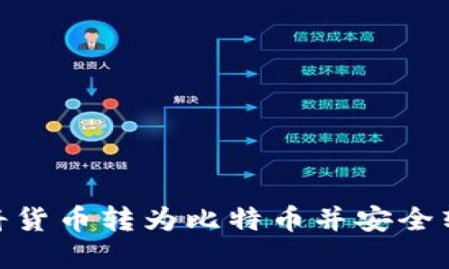 立即了解如何将货币转为比特币并安全转换为Tokenim！
