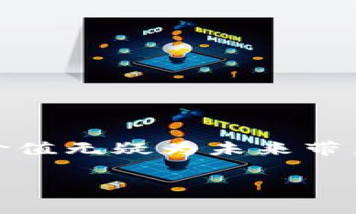 人肉区块链技术是一个比较新颖且充满争议的概念，结合了区块链的安全性和透明性，利用人类的参与来完成某些复杂的数据处理或验证任务。这种技术的核心思想在于通过人的智慧和劳动来填补机器难以完成的领域，同时利用区块链技术来确保数据的不可篡改性与透明度。接下来，我们将详细探讨人肉区块链技术的定义、应用、挑战以及未来发展方向。

人肉区块链技术的定义与基本概念
人肉区块链技术，可以理解为一种依赖于人的参与来完成区块链网络中某些特定任务的模式。这些任务可能包括数据验证、智能合约执行、内容生成等。例如，在某些情况下，机器可能无法准确地进行图像识别或复杂的数据分析，这时，利用人力资源的智慧和判断能力就显得尤为重要。
区块链本身是一种去中心化的分布式账本技术，它通过数字签名和加密技术保证数据的安全和稳定。通过将人肉元素融入这一技术，可以使得一些需要人脑判断的部分得到更好地解决。

人肉区块链技术的应用场景
人肉区块链技术可以广泛应用于多个领域，以下是一些具体的应用场景：

h41. 内容审核与生成/h4
在内容生成领域，机器学习虽然已经取得了很大的进步，但依然无法完全替代人类的独到见解和情感表达。人肉区块链技术可以用于对由机器生成的内容进行审核，确保内容的质量和真实性。此外，这种机制也可以用于用户生成的内容（UGC）的验证，防止虚假信息的传播。

h42. 数据标注与审核/h4
在人工智能的训练过程中，数据标注是至关重要的一环。人肉区块链技术可以链接大量的数据标注者，通过有效的激励措施，确保数据标注的准确性与高效性。这些标注者的工作将被记录在区块链上，所有的审核与结果都透明可见，从而提高数据集的质量。

h43. 智能合约执行/h4
智能合约的目标是通过代码自动执行合约条款。然而，某些合约条款可能需要人类的判断，例如合同的履行程度。在这种情况下，人肉区块链技术可以让相关方参与到合约的验证过程中，通过共识机制确认交易的真实性与有效性。

h44. 众包项目管理/h4
在众包项目中，参与者提供不同的劳动和智力资源。利用区块链可以确保贡献者的贡献得到公正的回报。同时，通过人肉区块链，项目管理可以更有效地进行，利用人力资源来增强项目的透明度与便捷性。

人肉区块链技术的挑战
尽管人肉区块链技术展现了巨大的潜力，但在实际应用中仍然面临诸多挑战：

h41. 数据隐私问题/h4
在许多人参与的区块链网络中，数据的隐私性成为一个亟待解决的问题。用户的个人数据可能会被未经授权的参与者获取。为了保护隐私，需要建立更为严格的权限管理机制。

h42. 激励结构设计/h4
为了吸引更多的人参与，需要设计合理的激励结构。这不仅涉及经济奖励，还包括参与感和成就感的满足。如何让参与者感受到自己的贡献是被重视的，需要创造性地设计机制。

h43. 信任问题/h4
尽管区块链技术保证了数据的可信性，但参与者之间的信任关系仍然非常重要。在人肉区块链中，如何建立信任机制，使参与者能够相互信任，是一个核心问题。

h44. 技术复杂性/h4
人肉和区块链的结合增加了系统的复杂性，使得实施和维护变得更加困难。因此，开发者需要具备相应的技术能力来管理这些复杂的系统。

未来发展方向
在人肉区块链技术的未来发展中，以下几个方向值得关注：

h41. 混合模式的出现/h4
未来，可能会出现混合模式，即结合机器学习和人肉参与的技术，使得数据处理更加高效。利用机器的计算能力和人类的创造力，可以带来更为智能的应用。

h42. 社区驱动的创新/h4
在去中心化的环境中，社区的驱动将成为创新的基础。通过集体力量共同解决问题，可以形成自主的生态系统，让每个参与者都有发言权和影响力。

h43. 法规与标准化/h4
随着人肉区块链技术的逐步发展，相应的法律法规和标准化将会形成。以确保所有参与者的权益，特别是在数据隐私和信息安全方面。

h44. 全球化合作/h4
人肉区块链技术的实施需要全球范围的合作。不同国家和地区的技术标准与法规差异可能影响技术的推广和应用。因此，需要积极推动国际合作与技术共享。

结论
人肉区块链技术正处于一个快速发展的阶段，结合了最前沿的区块链技术与人类智慧的力量。虽然面临着诸多挑战，但其在内容审核、数据标注、智能合约执行等领域的潜在应用价值无疑为未来带来了希望。随着技术的不断完善和参与者的不断增加，期待这一领域能快速发展并为各行各业带来改进。在这个快速变化的时代，理解并接受新技术是我们每一个人的责任和使命。

人肉区块链技术：2025必看！立即了解前沿应用与挑战